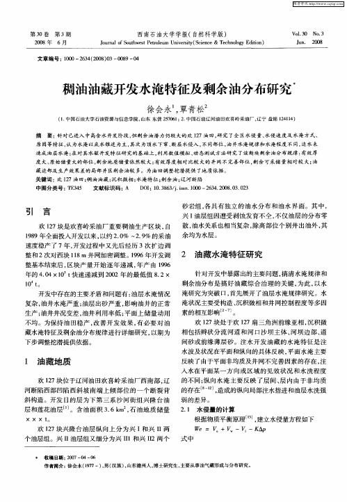 稠油油藏开发水淹特征及剩余油分布研究