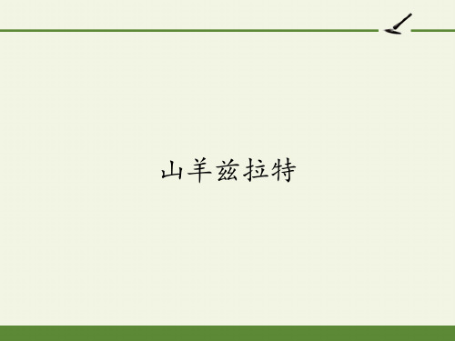 人教版高中语文选修：外国小说欣赏-课件-第七单元-山羊兹拉特2