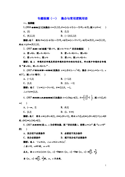 2018年高考理科数学通用版三维二轮专题复习专题检测:(一) 集合与常用逻辑用语 Word版含解析