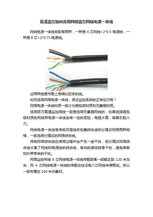 高清监控如何选用网络监控网线电源一体线