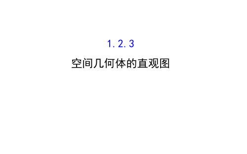 数学必修Ⅱ人教新课标A版1-2-3空间几何体的直观图课件(57张)