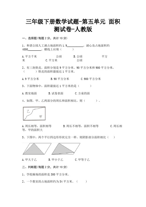 三年级下册数学试题-第五单元 面积 测试卷-人教版(含答案)