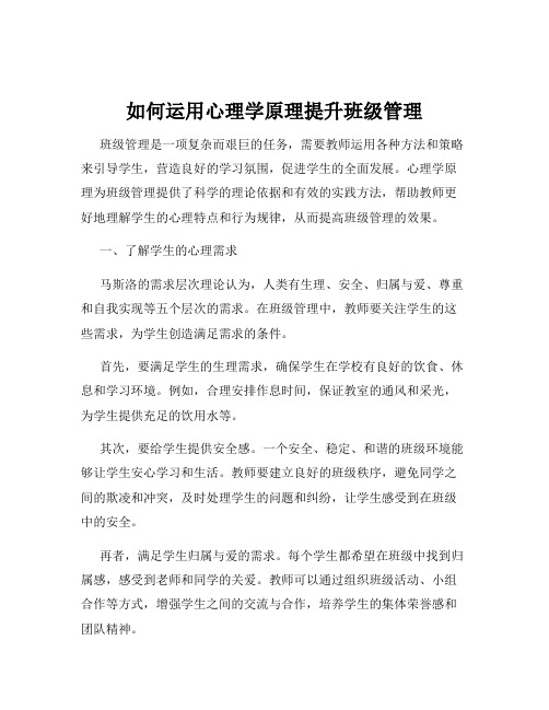 如何运用心理学原理提升班级管理