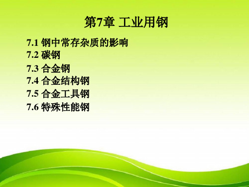 机械工程材料教学课件第7章常用金属材料