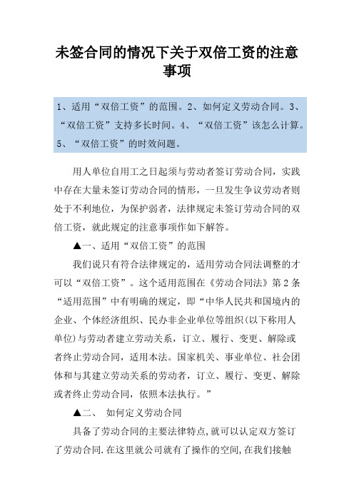 未签合同的情况下关于双倍工资的注意事项