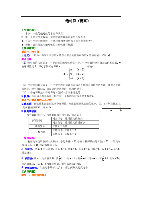 初中数学-绝对值(提高)知识讲解