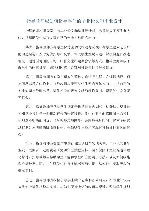 指导教师应如何指导学生的毕业论文和毕业设计