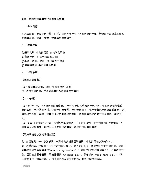 制作小狗找妈妈手偶幼儿园活动教案