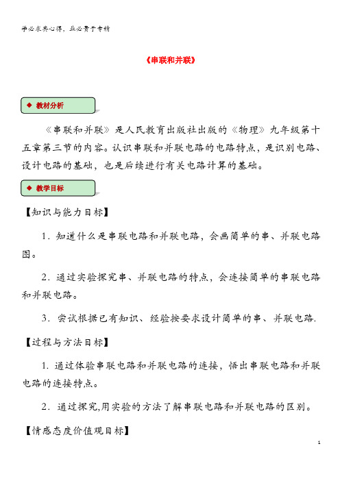 九年级物理全册 15.3《串联和并联》教案 