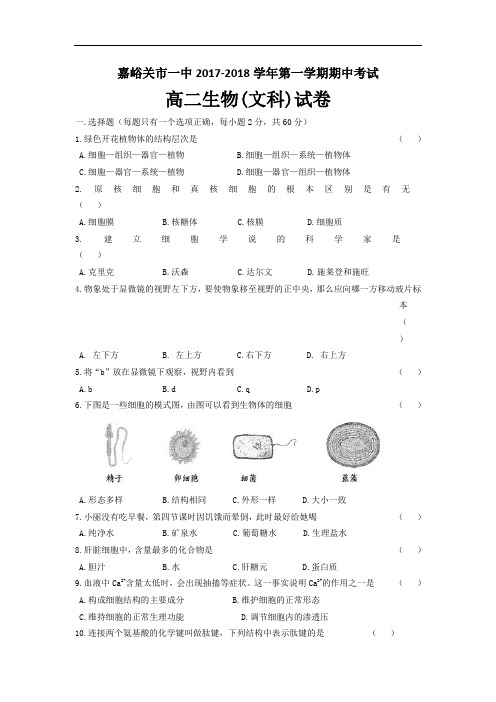 甘肃省嘉峪关市一中2017-2018学年高二上学期期中考试生物(文)试题 Word版含答案