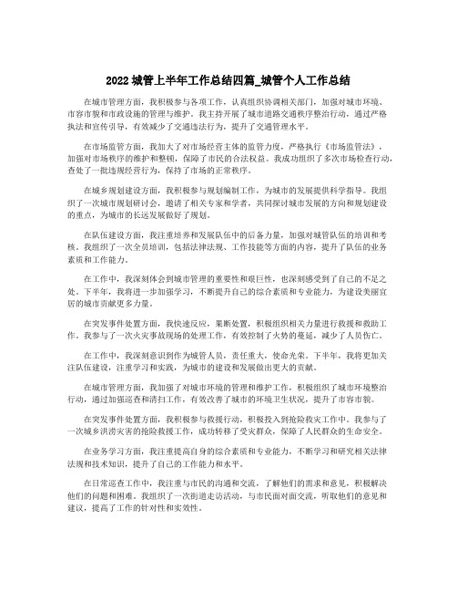 2022城管上半年工作总结四篇_城管个人工作总结