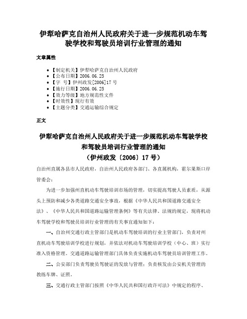 伊犁哈萨克自治州人民政府关于进一步规范机动车驾驶学校和驾驶员培训行业管理的通知