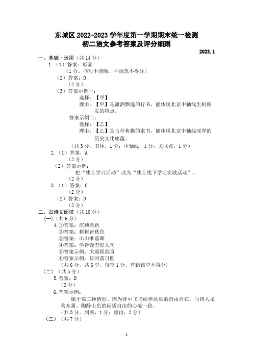 东城区2022-2023学年度第一学期期末统一检测初二语文参考答案