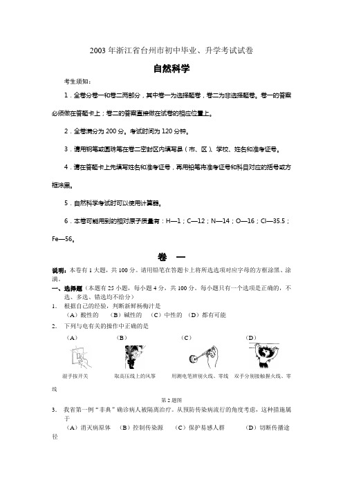 2003年浙江台州市中考自然试题及答案