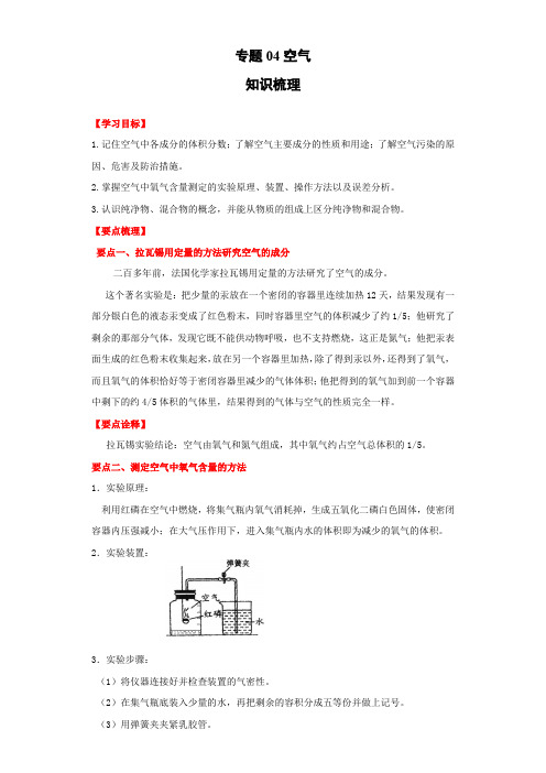 九年级上册化学知识讲解专题训练(人教版)专题04空气-(解析版)