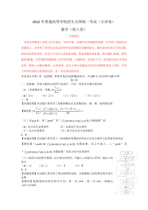 2012年高考真题——理科数学(天津卷)解析版(2)