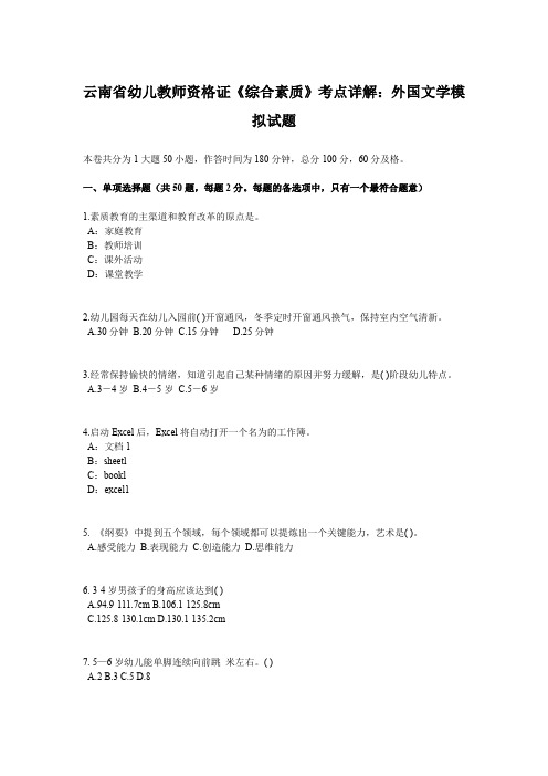 云南省幼儿教师资格证《综合素质》考点详解：外国文学模拟试题