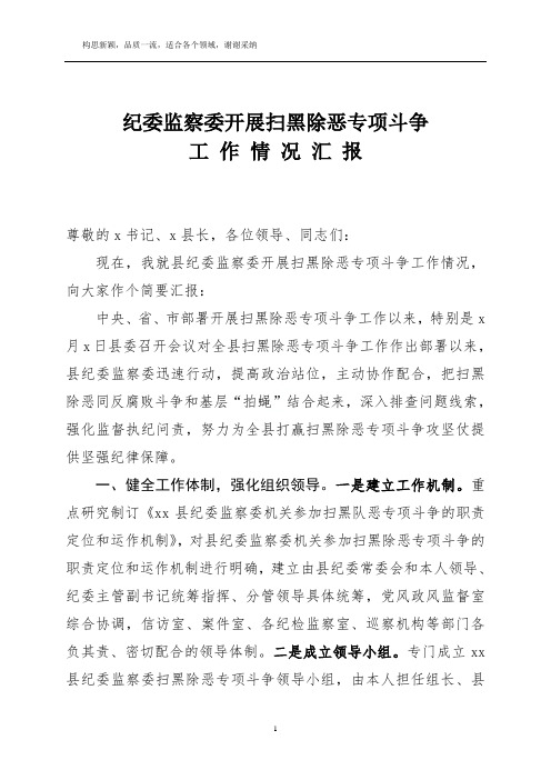 xx县纪委监察委开展扫黑除恶专项斗争工作情况汇报