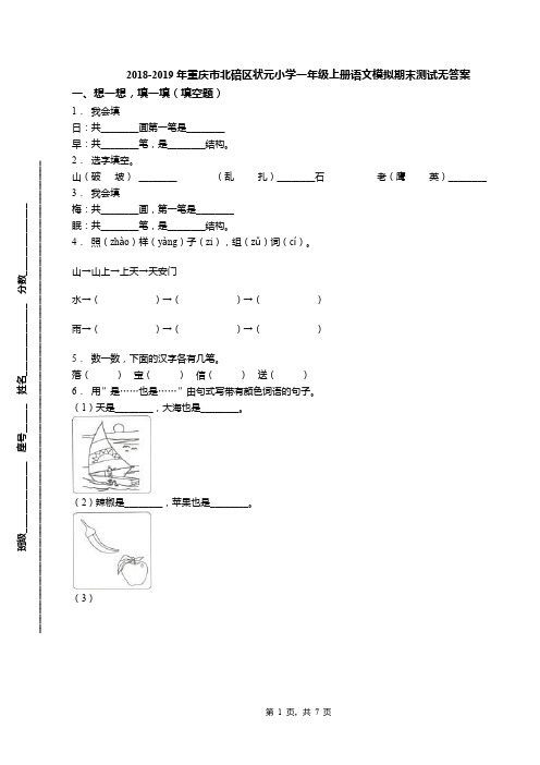 2018-2019年重庆市北碚区状元小学一年级上册语文模拟期末测试无答案