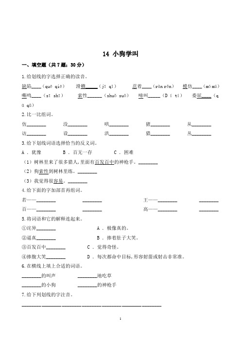 三年级语文上册14 小狗学叫练习题(带答案)