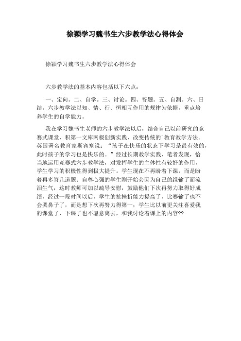 徐颖学习魏书生六步教学法心得体会