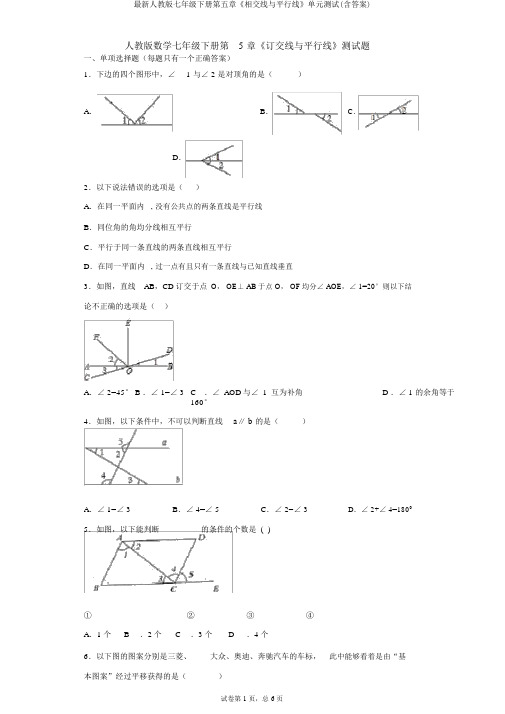 最新人教版七年级下册第五章《相交线与平行线》单元测试(含答案)