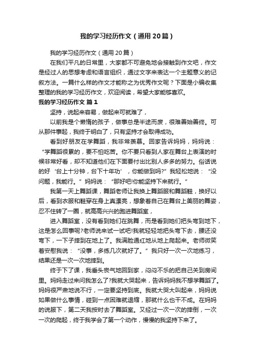 我的学习经历作文（通用20篇）