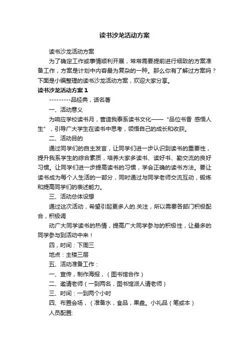 读书沙龙活动方案