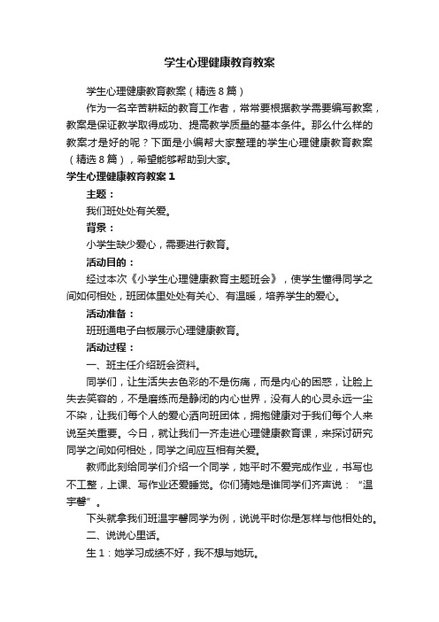 学生心理健康教育教案（精选8篇）