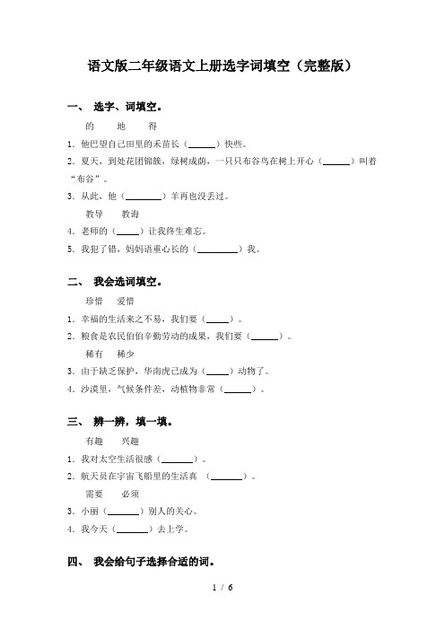 语文版二年级语文上册选字词填空(完整版)