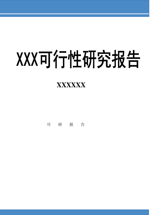 标准化厂房工程可行性研究报告【范本模板】