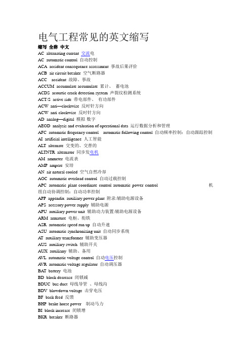 电气工程常见的英文缩写