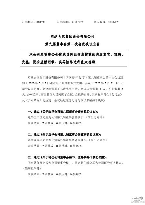 启迪古汉：第九届董事会第一次会议决议公告