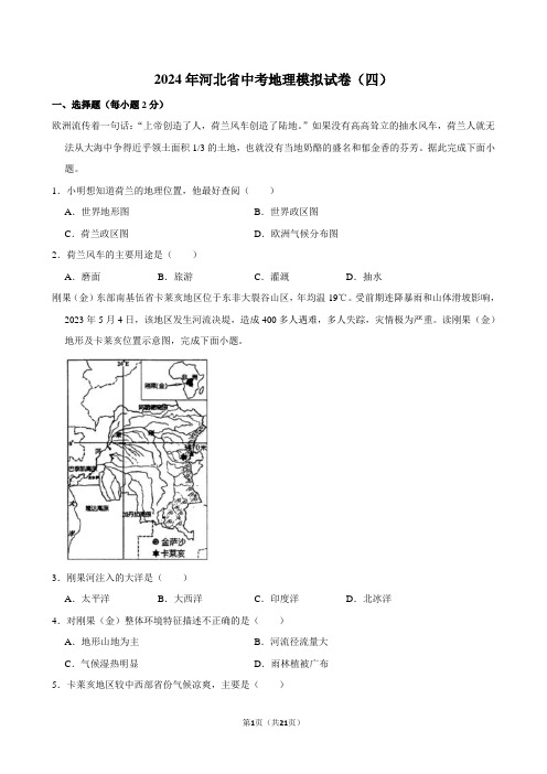 2024年河北省中考地理模拟试卷(四)