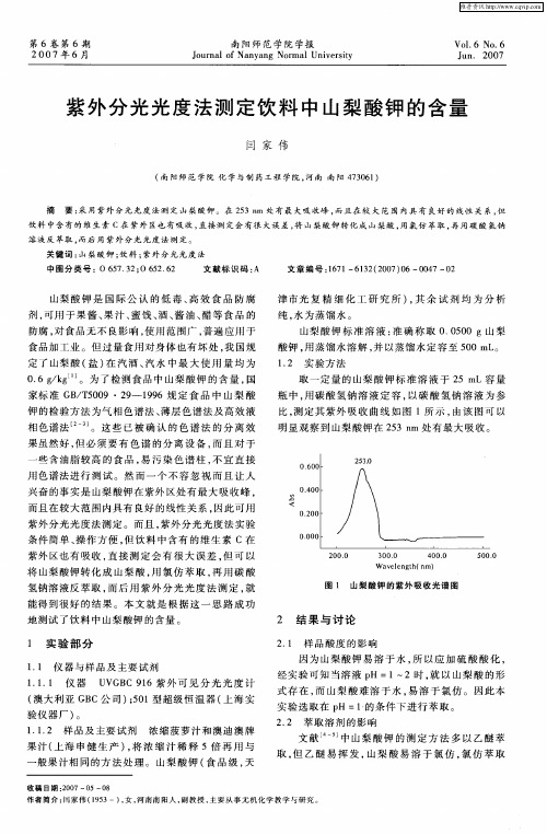 紫外分光光度法测定饮料中山梨酸钾的含量