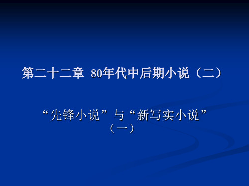 第二十二章_80年代小说先锋小说课件