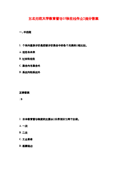 (奥鹏)东北师范大学教育督导15秋在线作业2满分答案