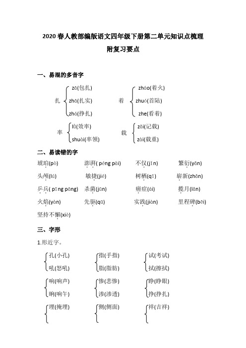 2020春人教部编版语文四年级下册第二单元知识点梳理 附复习要点