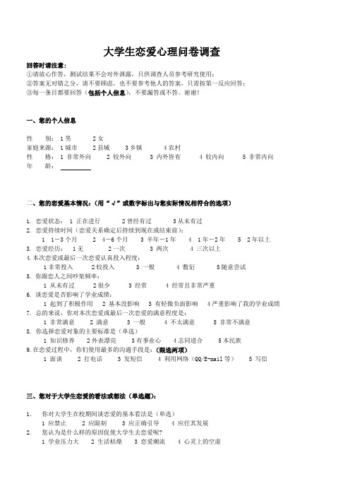 大学生恋爱心理的调查研究 调查问卷 范本