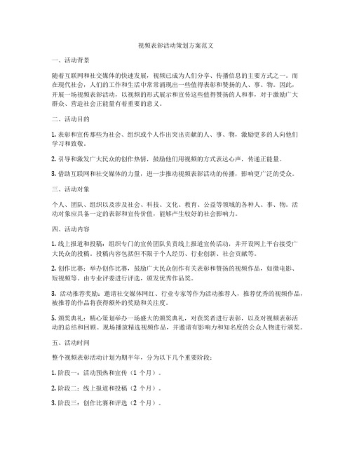 视频表彰活动策划方案范文