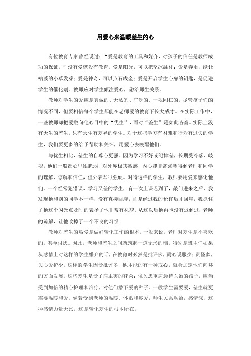用爱心来温暖差生的心