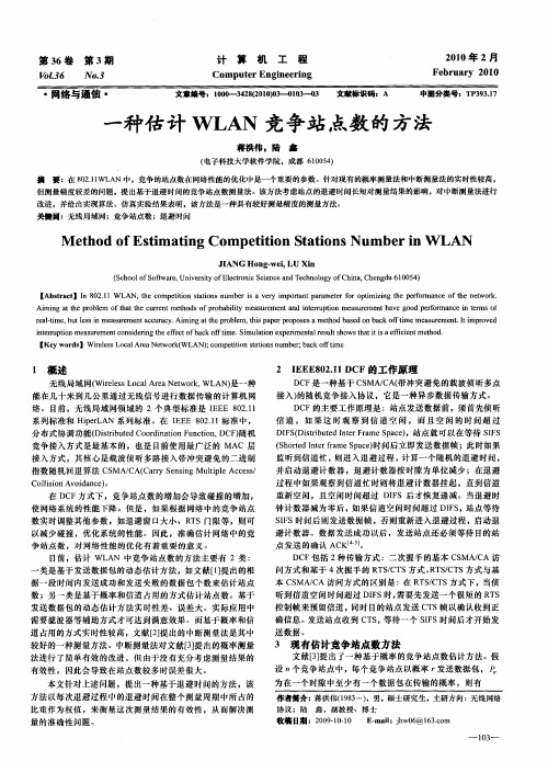 一种估计WLAN竞争站点数的方法