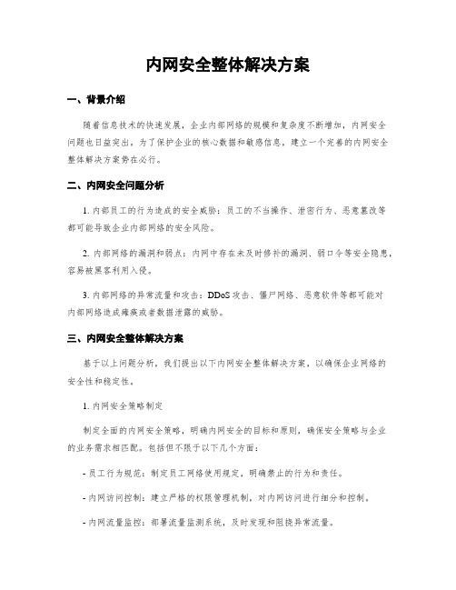 内网安全整体解决方案