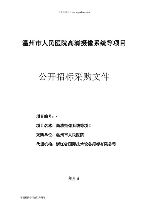 人民医院高清摄像系统等项目的中标结果招投标书范本