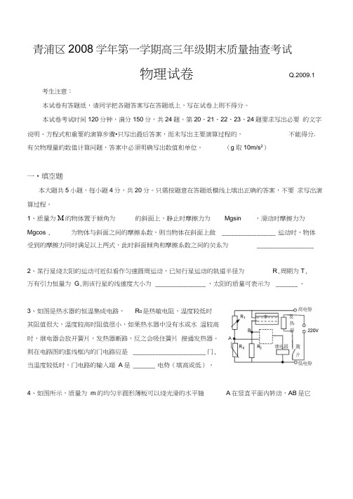 上海青浦区高三2008学年第一学期期末试卷