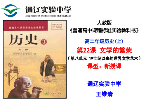 人教版高二历史必修3第八单元19世纪以来的世界文学艺术第22课文学的繁荣 课件(共18张PPT)