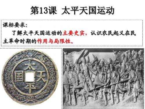 13课:太平天国运动