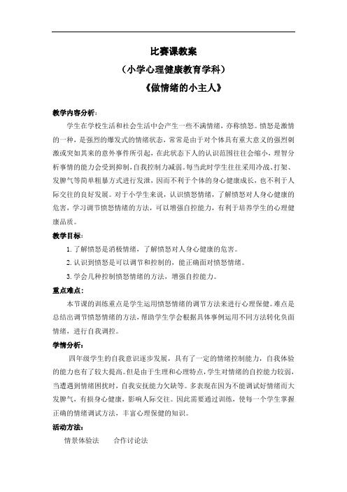 小学心理健康教育_做情绪的小主人教学设计学情分析教材分析课后反思