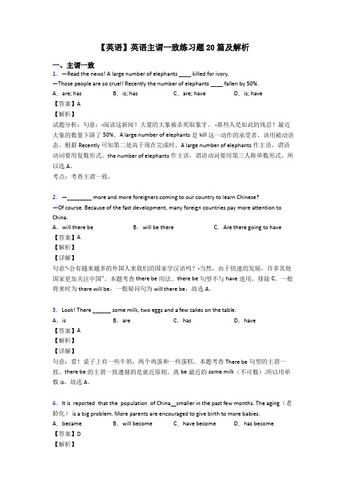 【英语】英语主谓一致练习题20篇及解析