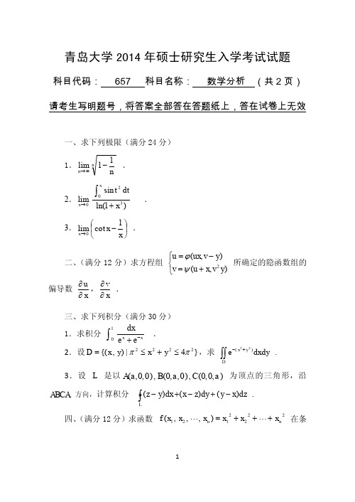 青岛大学657数学分析2014--2015年考研专业课初试真题